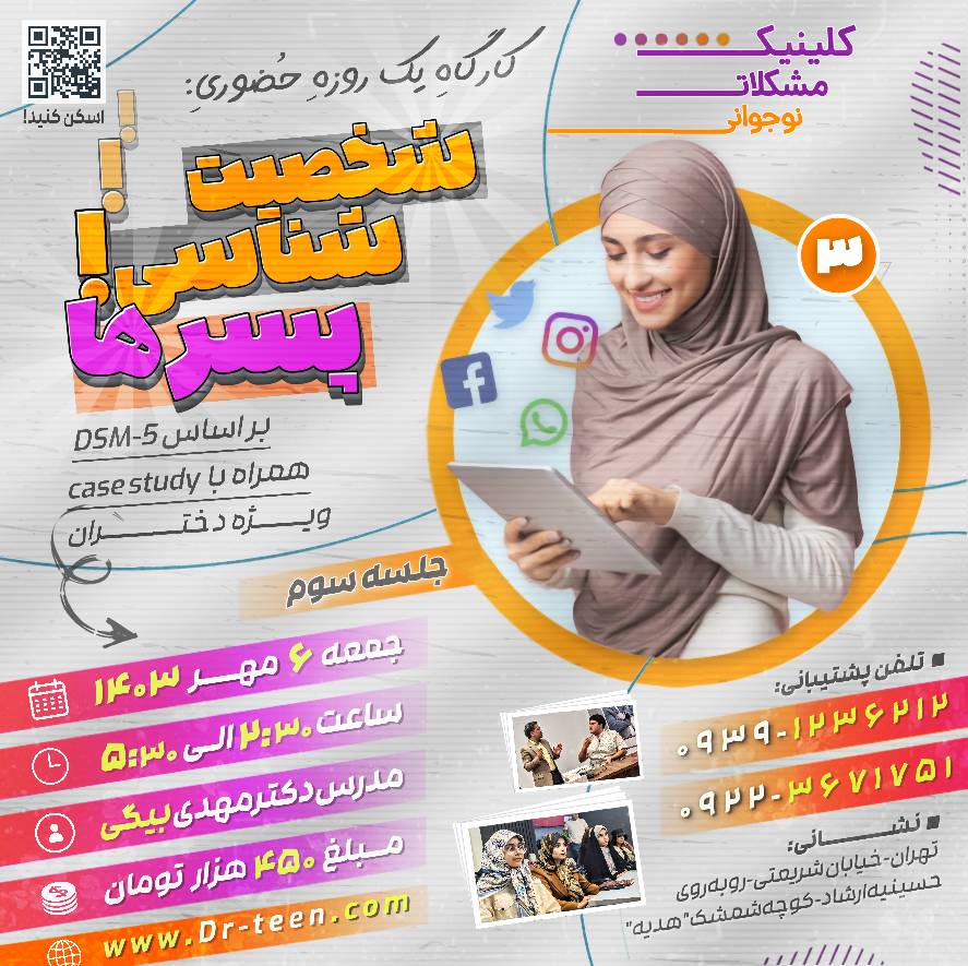 کارگاه حضوری شخصیت شناسی پسرها (ویژه دختران) جلسه سوم