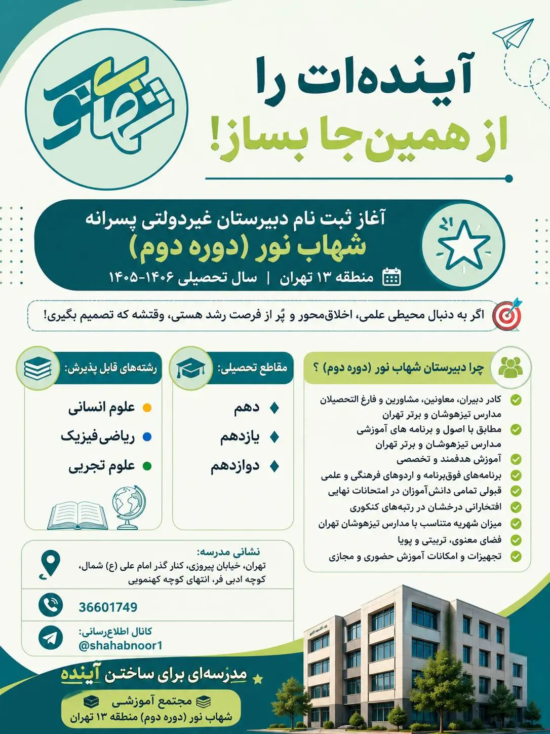 #ثبت_نام #مجتمع_آموزشی_شهاب‌نور آغاز ثبت‌ نام دبیرستان غیردولتی پسرانه شهاب نور (دوره دوم) منطقه ۱۳ تهران سال تحصیلی ۱۴۰۶-۱۴۰۵!